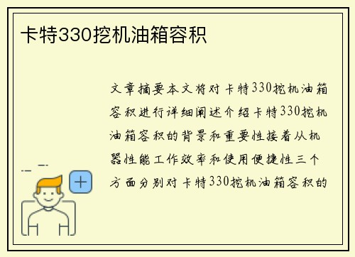 卡特330挖机油箱容积