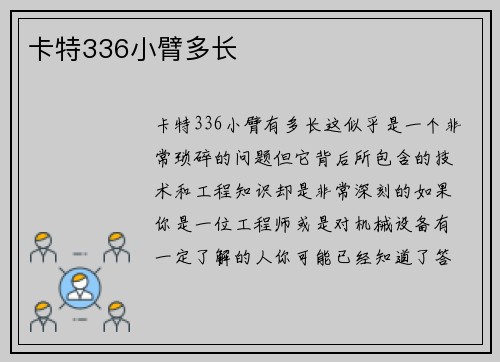 卡特336小臂多长