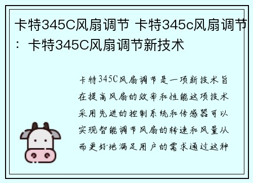 卡特345C风扇调节 卡特345c风扇调节：卡特345C风扇调节新技术