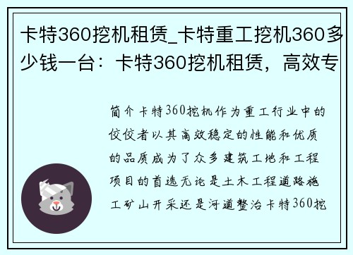 卡特360挖机租赁_卡特重工挖机360多少钱一台：卡特360挖机租赁，高效专业的选择