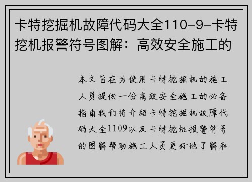 卡特挖掘机故障代码大全110-9-卡特挖机报警符号图解：高效安全施工的必备指南