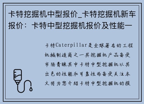 卡特挖掘机中型报价_卡特挖掘机新车报价：卡特中型挖掘机报价及性能一览