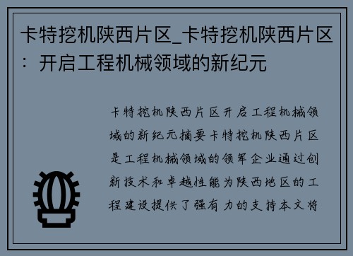 卡特挖机陕西片区_卡特挖机陕西片区：开启工程机械领域的新纪元