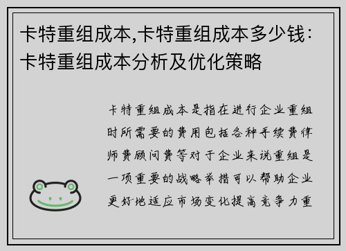 卡特重组成本,卡特重组成本多少钱：卡特重组成本分析及优化策略