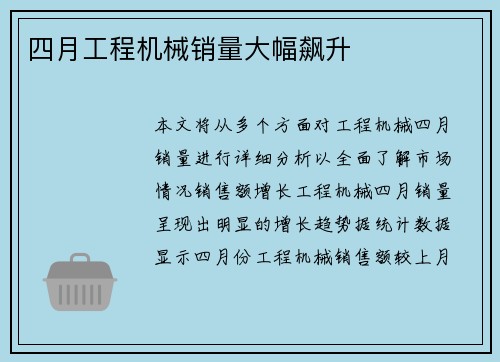 四月工程机械销量大幅飙升