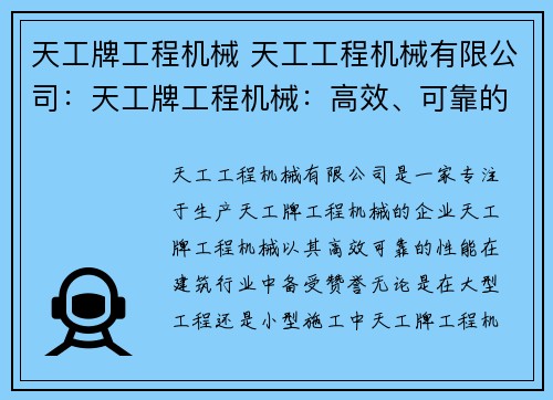 天工牌工程机械 天工工程机械有限公司：天工牌工程机械：高效、可靠的建筑利器