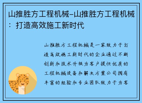 山推胜方工程机械-山推胜方工程机械：打造高效施工新时代