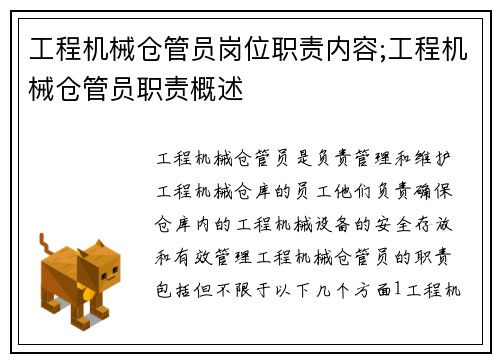 工程机械仓管员岗位职责内容;工程机械仓管员职责概述