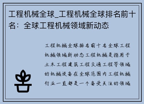 工程机械全球_工程机械全球排名前十名：全球工程机械领域新动态