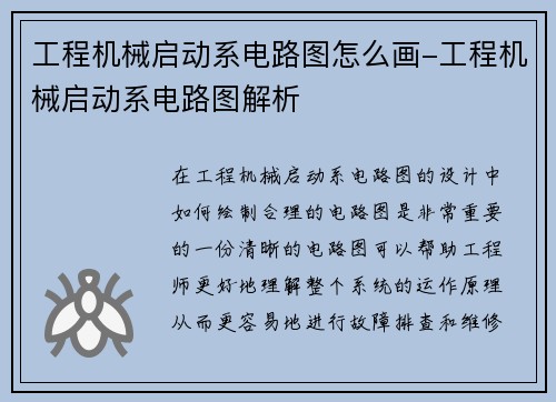 工程机械启动系电路图怎么画-工程机械启动系电路图解析