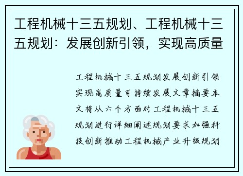 工程机械十三五规划、工程机械十三五规划：发展创新引领，实现高质量可持续发展