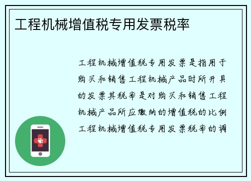 工程机械增值税专用发票税率