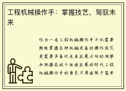 工程机械操作手：掌握技艺，驾驭未来