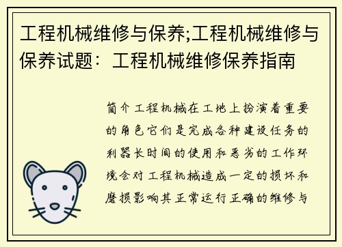 工程机械维修与保养;工程机械维修与保养试题：工程机械维修保养指南