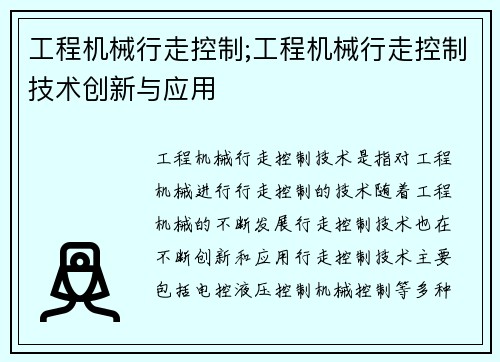 工程机械行走控制;工程机械行走控制技术创新与应用