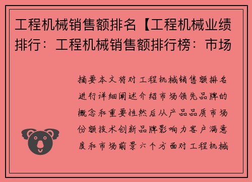 工程机械销售额排名【工程机械业绩排行：工程机械销售额排行榜：市场领先品牌一览】