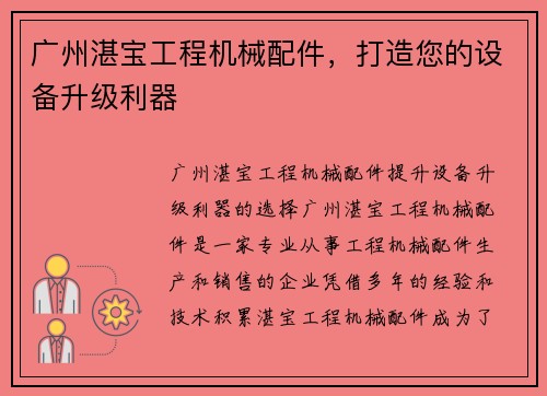 广州湛宝工程机械配件，打造您的设备升级利器