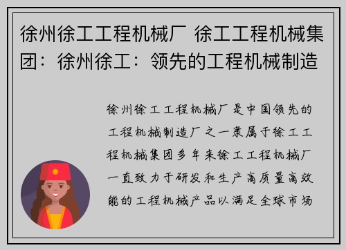 徐州徐工工程机械厂 徐工工程机械集团：徐州徐工：领先的工程机械制造厂