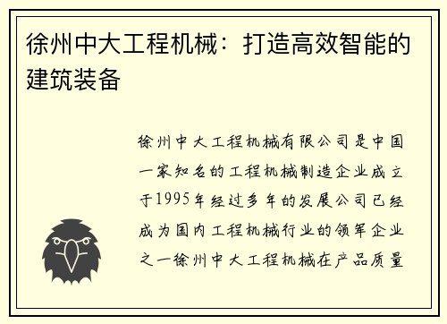 徐州中大工程机械：打造高效智能的建筑装备