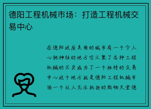 德阳工程机械市场：打造工程机械交易中心