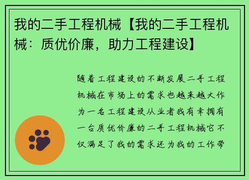 我的二手工程机械【我的二手工程机械：质优价廉，助力工程建设】