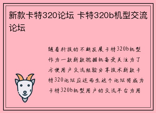 新款卡特320论坛 卡特320b机型交流论坛