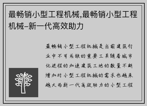 最畅销小型工程机械,最畅销小型工程机械-新一代高效助力