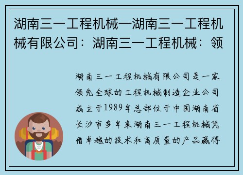 湖南三一工程机械—湖南三一工程机械有限公司：湖南三一工程机械：领先全球的工程机械制造企业