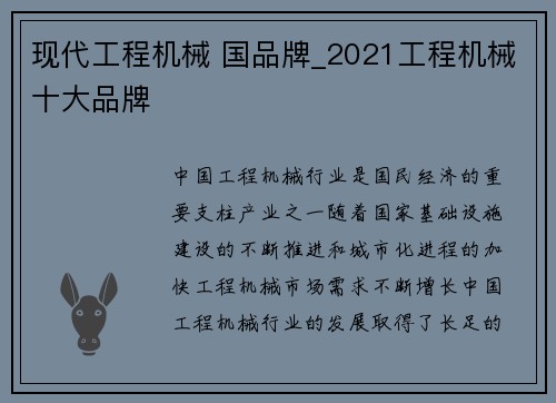 现代工程机械 国品牌_2021工程机械十大品牌