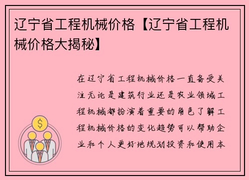 辽宁省工程机械价格【辽宁省工程机械价格大揭秘】