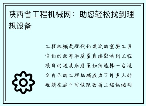 陕西省工程机械网：助您轻松找到理想设备