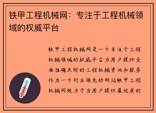 铁甲工程机械网：专注于工程机械领域的权威平台