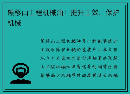 黑移山工程机械油：提升工效，保护机械