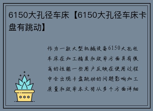 6150大孔径车床【6150大孔径车床卡盘有跳动】