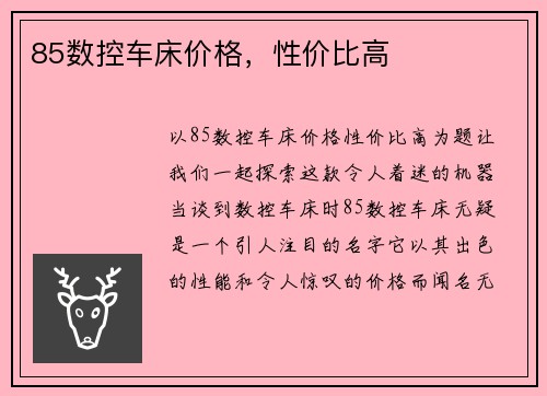 85数控车床价格，性价比高