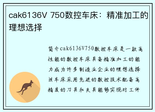 cak6136V 750数控车床：精准加工的理想选择