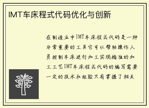 IMT车床程式代码优化与创新