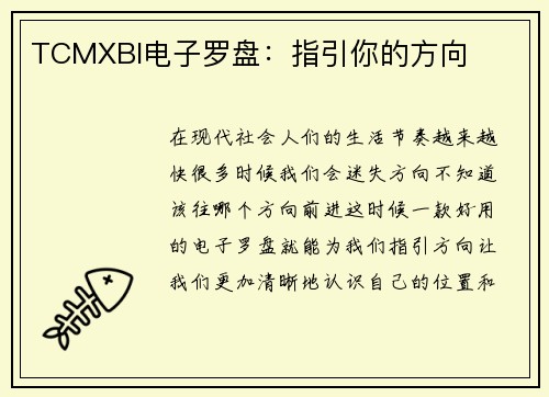 TCMXBI电子罗盘：指引你的方向