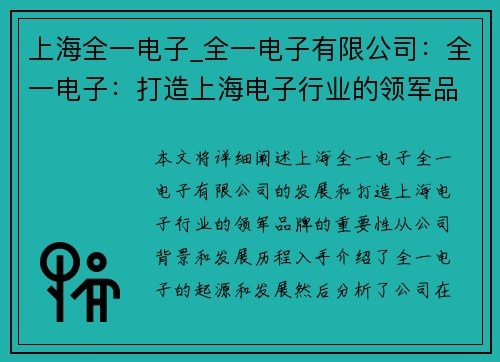 上海全一电子_全一电子有限公司：全一电子：打造上海电子行业的领军品牌