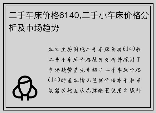 二手车床价格6140,二手小车床价格分析及市场趋势