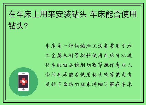 在车床上用来安装钻头 车床能否使用钻头？