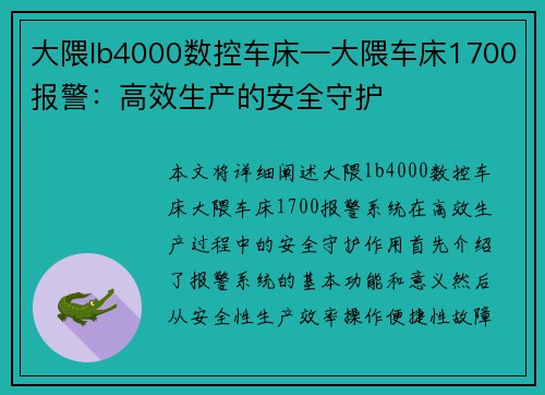 大隈lb4000数控车床—大隈车床1700报警：高效生产的安全守护