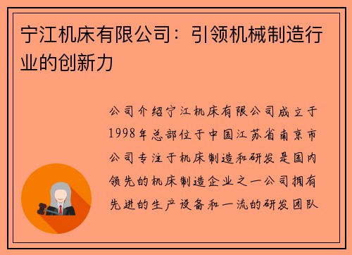 宁江机床有限公司：引领机械制造行业的创新力