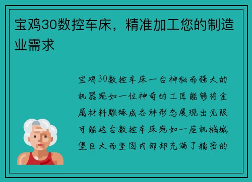 宝鸡30数控车床，精准加工您的制造业需求