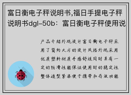 富日衡电子秤说明书,福日手提电子秤说明书dgl-50b：富日衡电子秤使用说明书