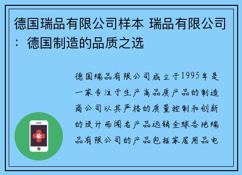 德国瑞品有限公司样本 瑞品有限公司：德国制造的品质之选