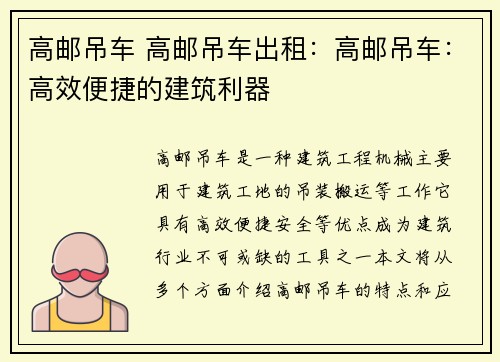 高邮吊车 高邮吊车出租:高邮吊车:高效便捷的建筑利器