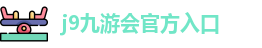 j9九游会官方网站入口